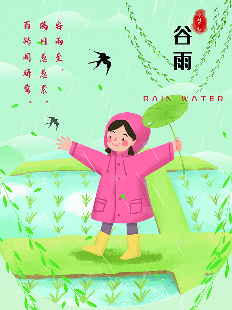 谷雨节气简约大气海报