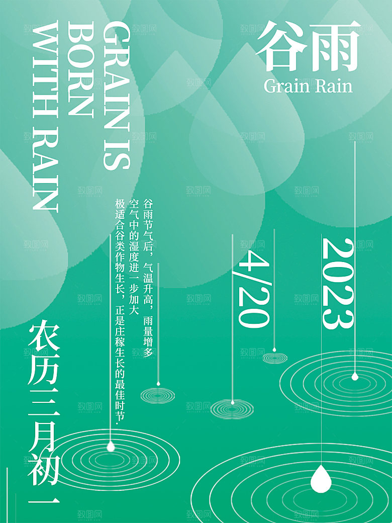 谷雨节气简约大气海报