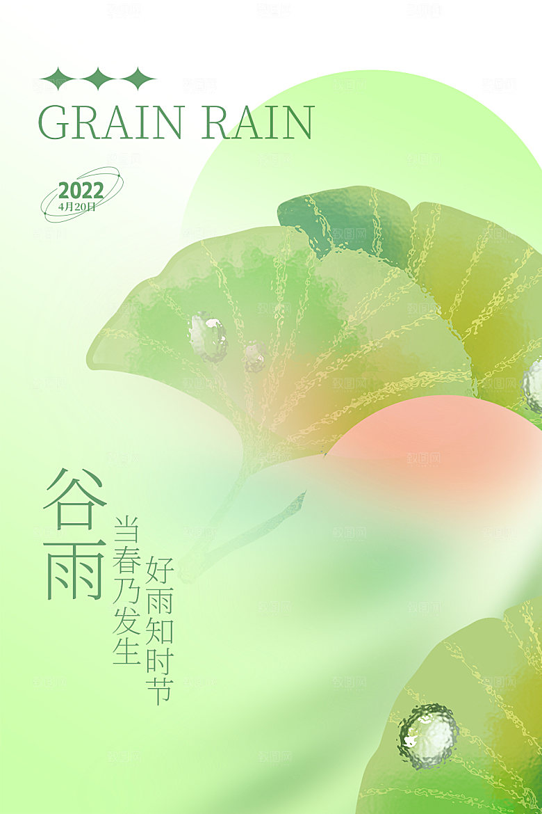 谷雨节气简约大气海报