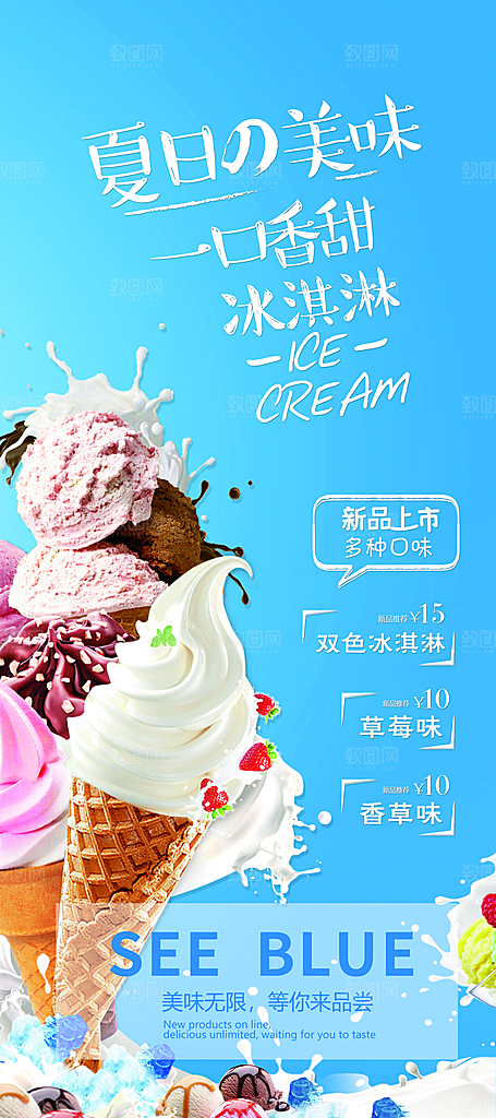 夏日冰激凌海报展架
