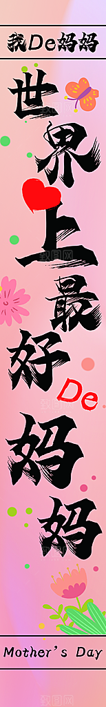 母亲节条幅超人妈妈
