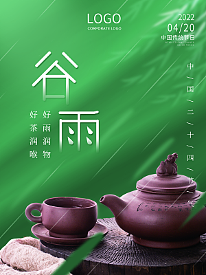 谷雨节气简约大气海报