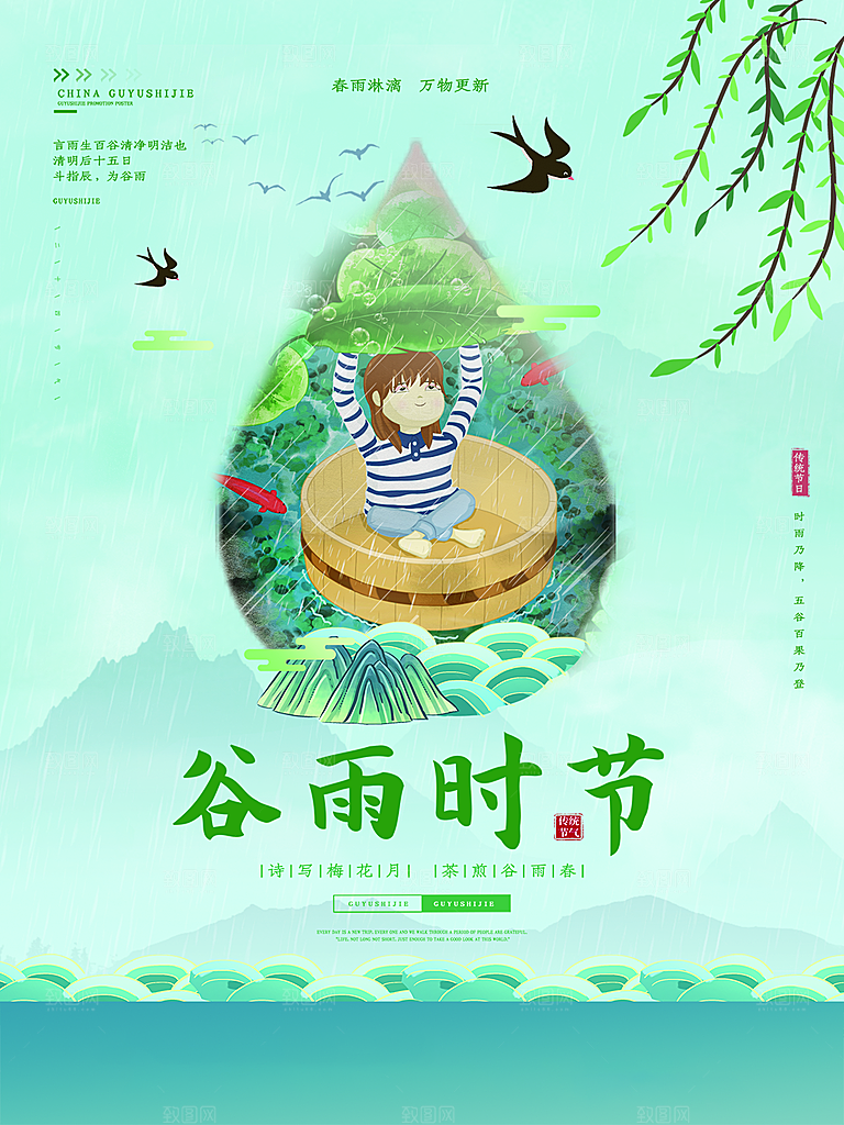 谷雨节气简约大气海报