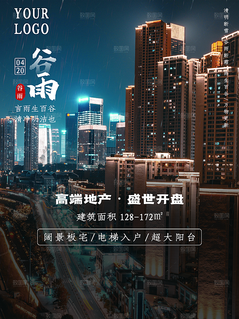 谷雨节气简约大气海报