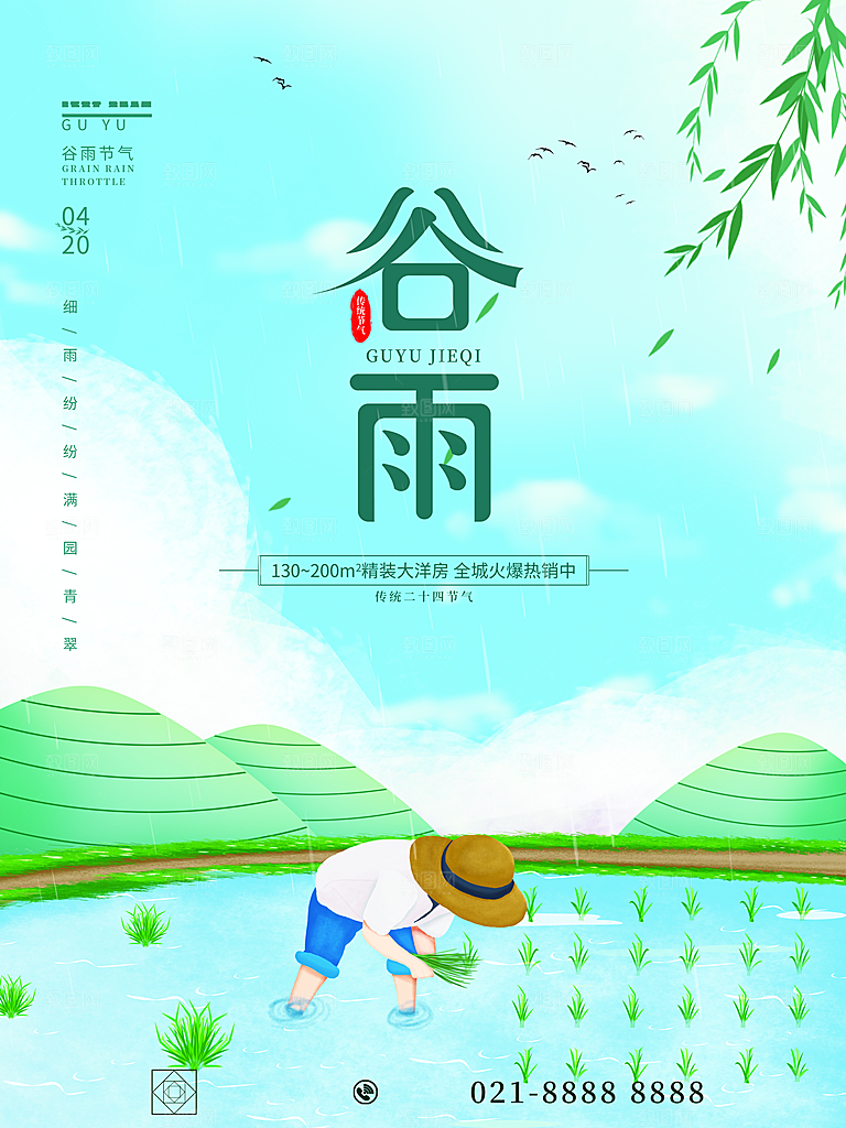 谷雨节气简约大气海报