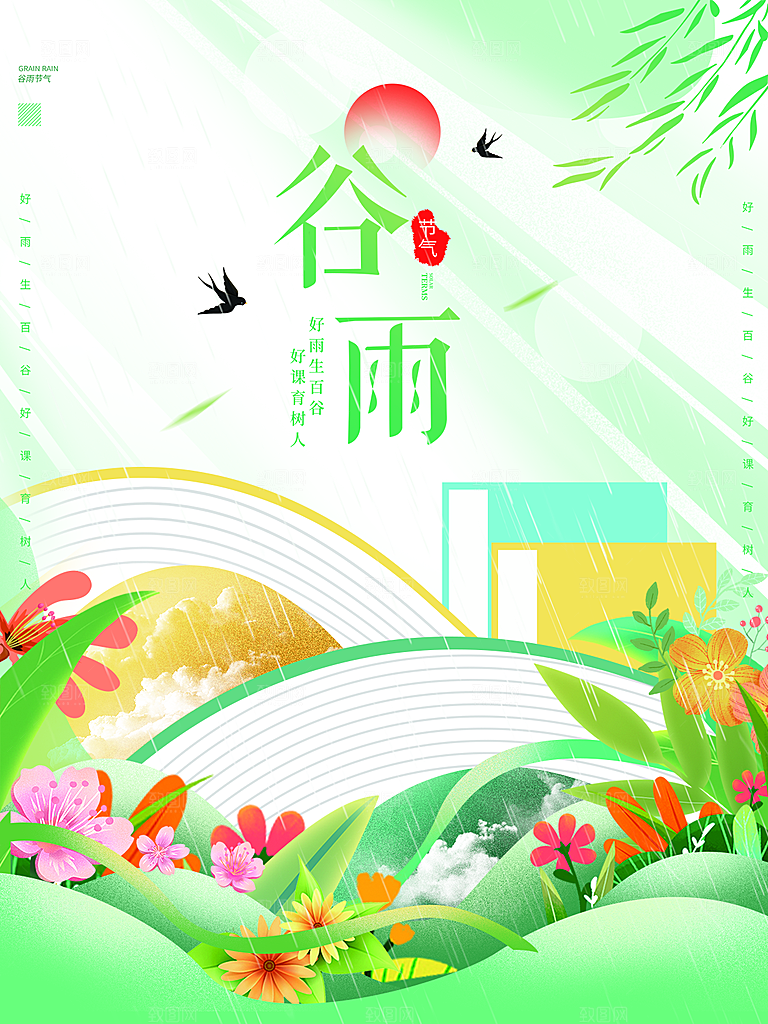 谷雨节气简约大气海报