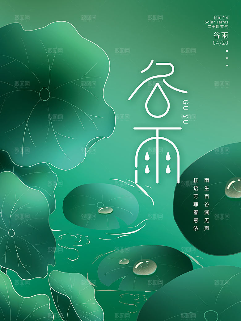 谷雨节气简约大气海报
