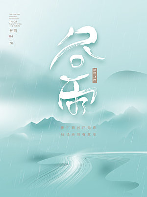 谷雨节气简约大气海报