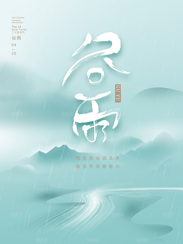 谷雨节气简约大气海报