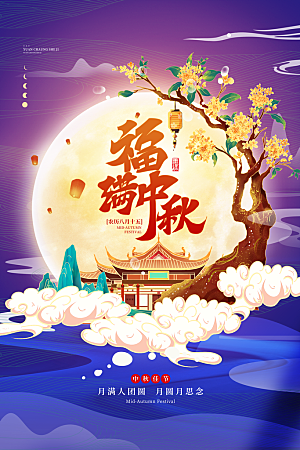 中秋节节日简约大气海报