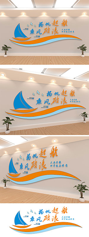 原创帆船造型公司企业形象文化墙