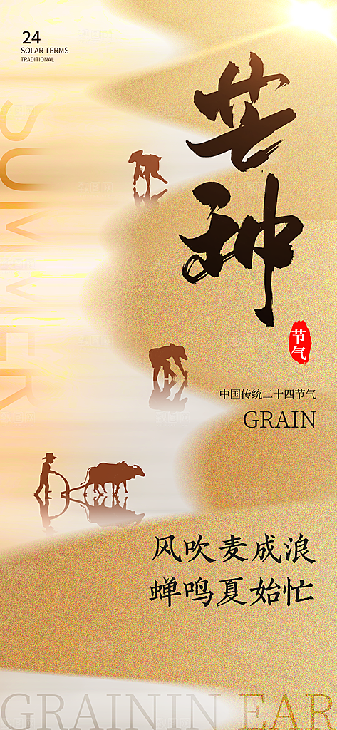 芒种海报二十四节气