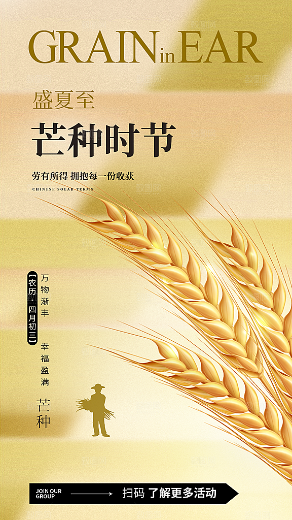 芒种海报二十四节气