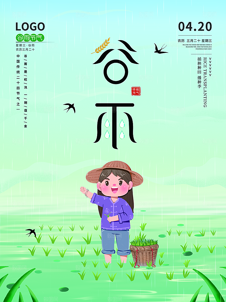 谷雨节气简约大气海报