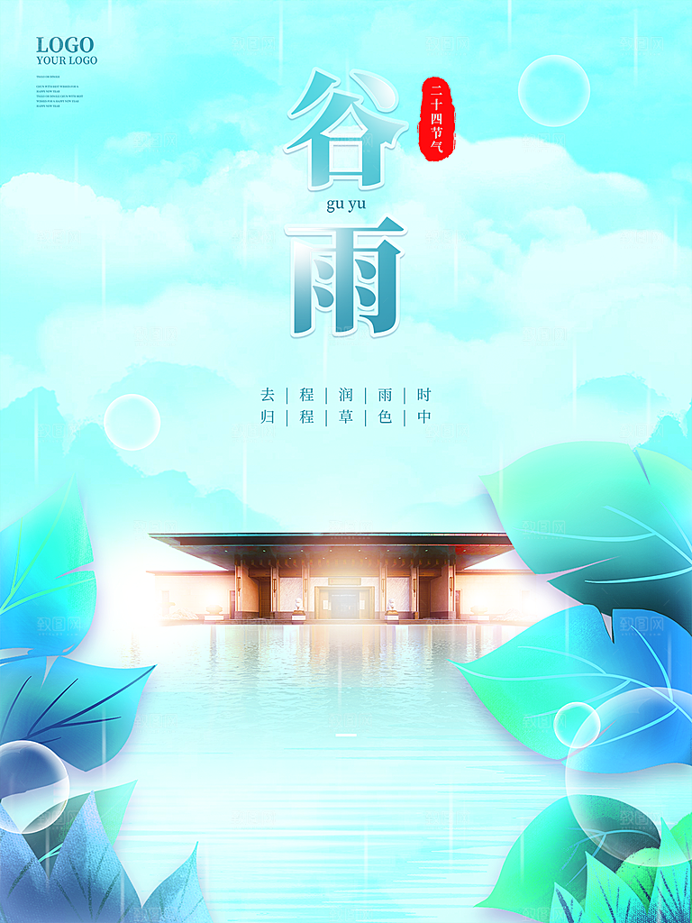 谷雨节气简约大气海报