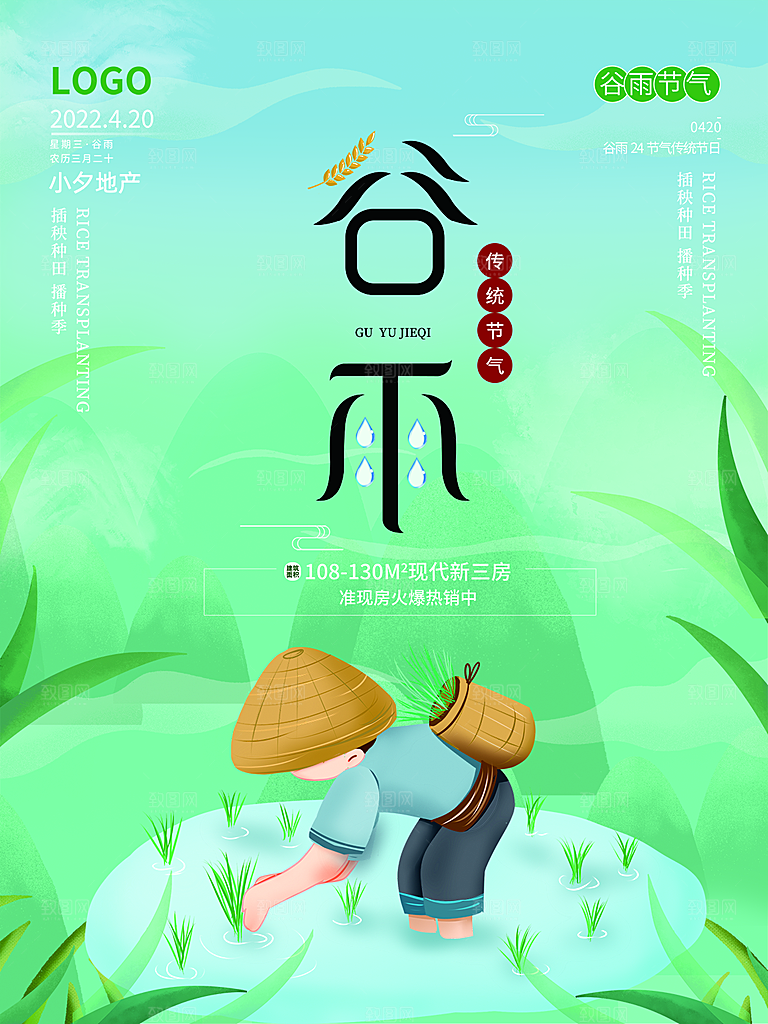 谷雨节气简约大气海报