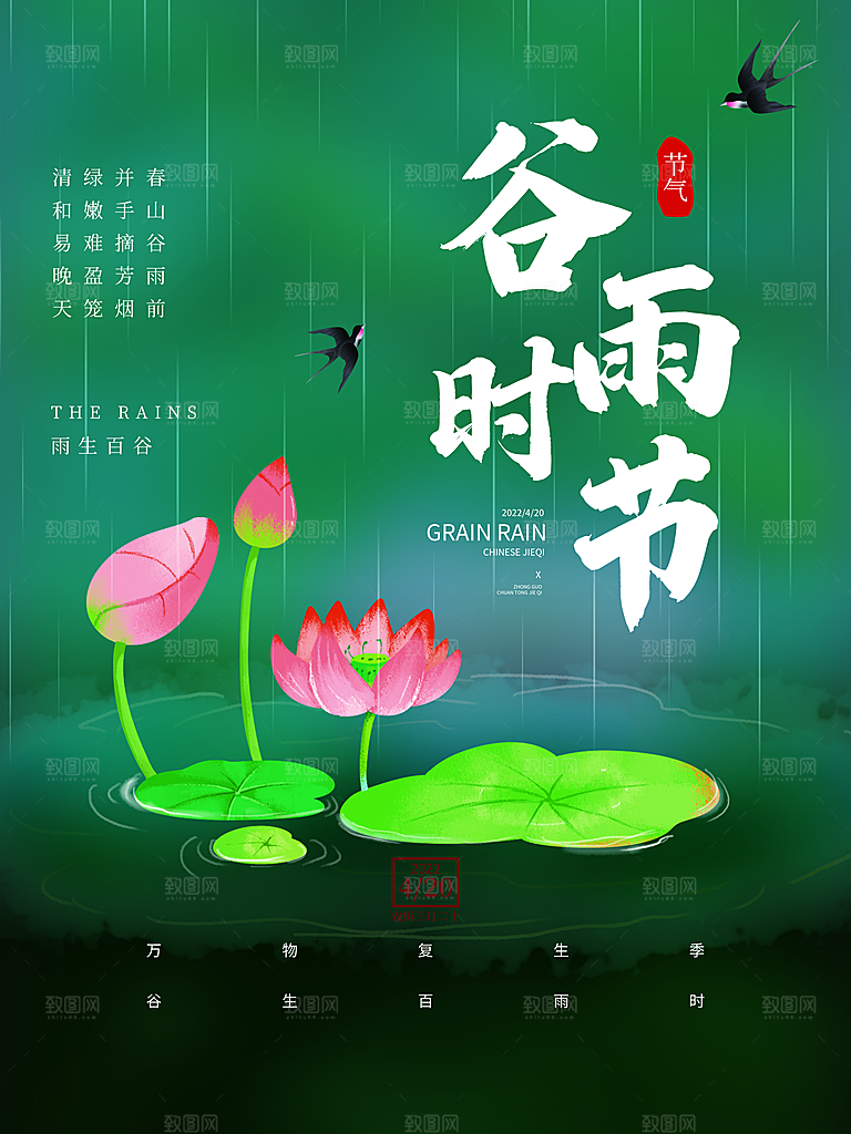 谷雨节气简约大气海报