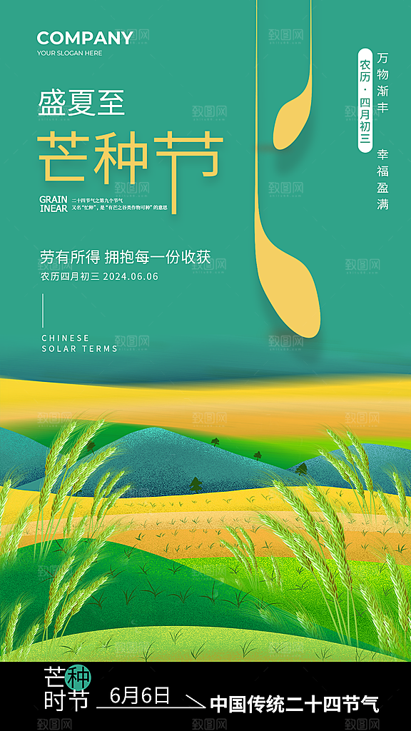 芒种海报二十四节气