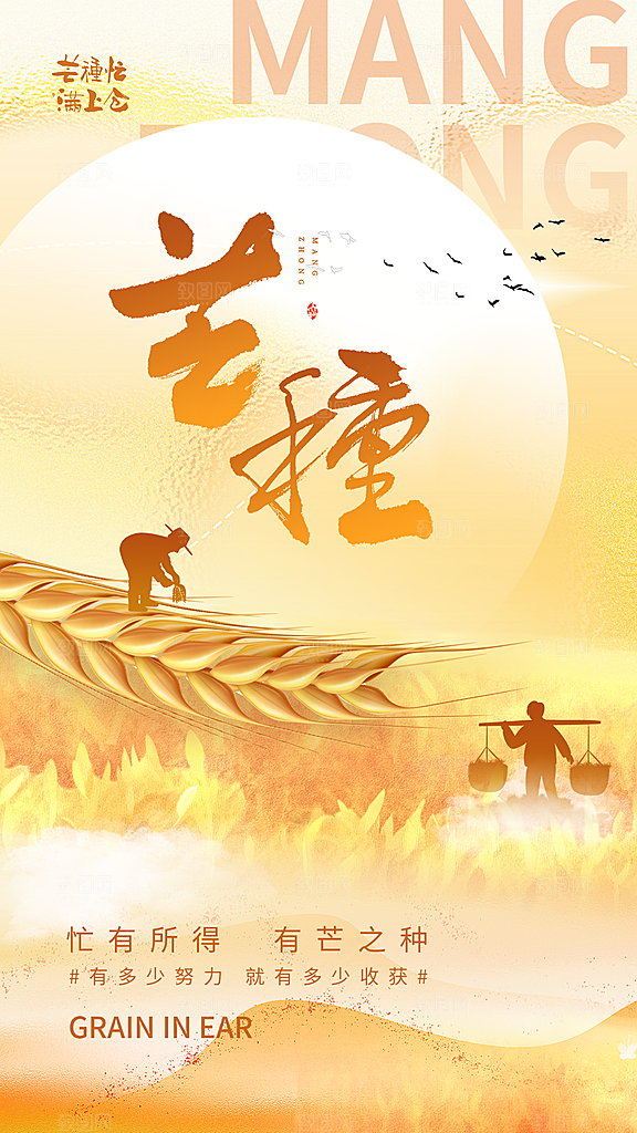 芒种海报芒种广告