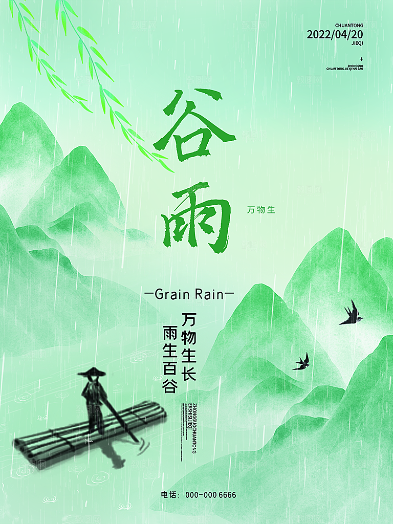 谷雨节气简约大气海报