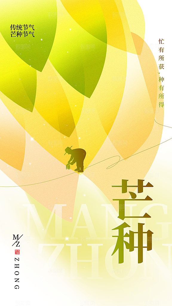 芒种海报芒种广告