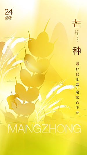 芒种海报芒种广告
