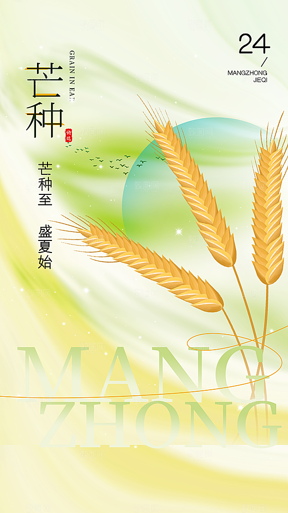 芒种海报芒种广告