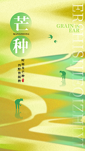 芒种海报芒种广告