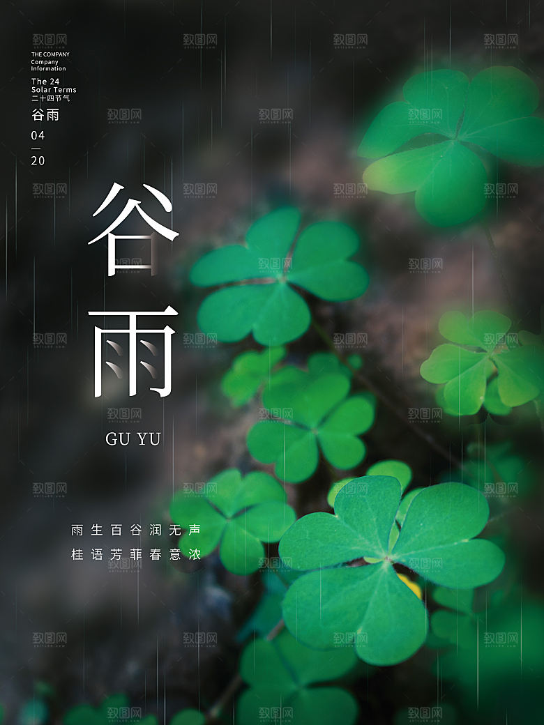 谷雨节气简约大气海报