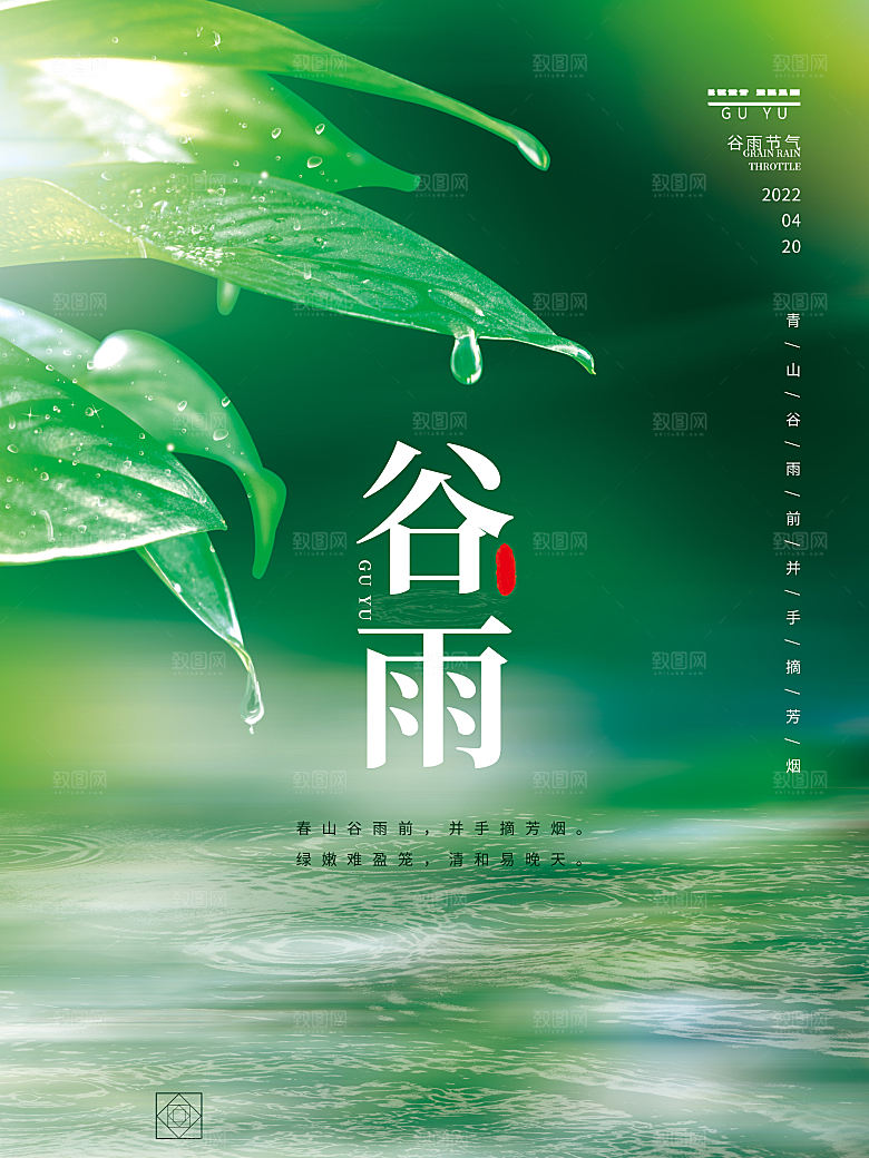 谷雨节气简约大气海报