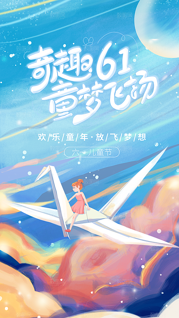 61儿童节节日简约大气海报