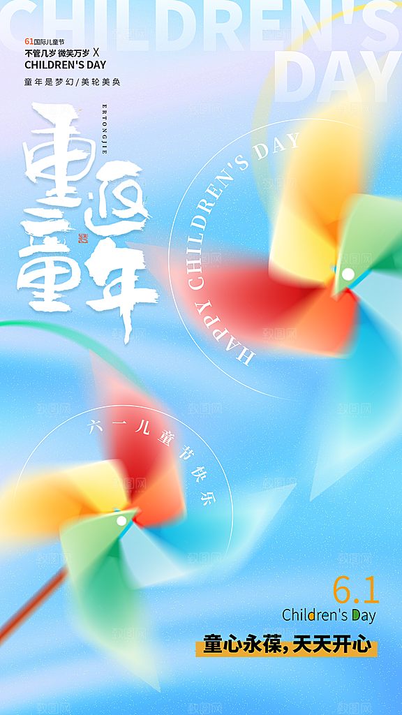 创意六一儿童节节日海报模版