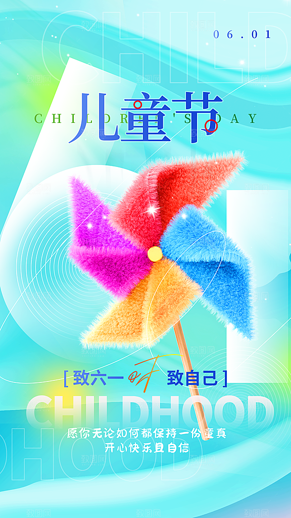创意六一儿童节节日海报模版