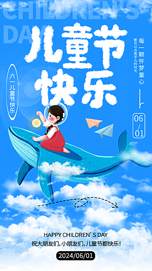 创意六一儿童节节日海报模版