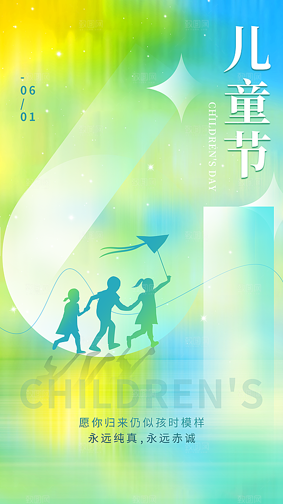 创意六一儿童节节日海报模版
