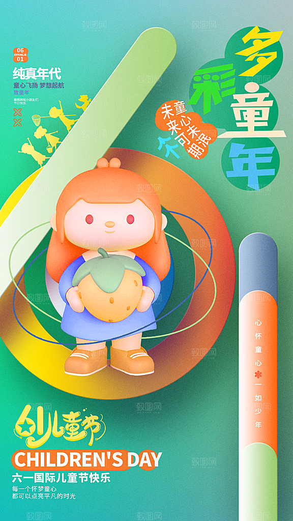 创意六一儿童节节日海报模版