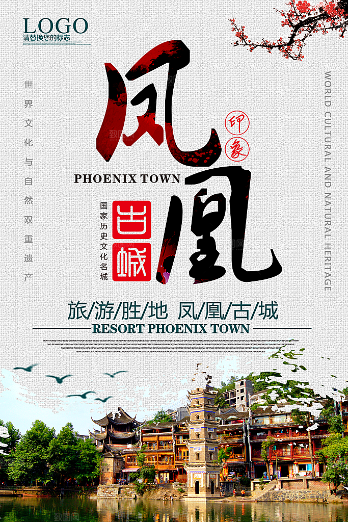 湖南凤凰古城旅游宣传海报设计素材
