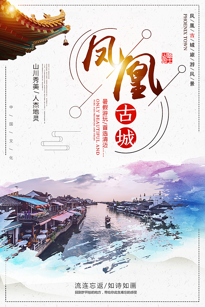 湖南凤凰古城旅游宣传海报设计素材