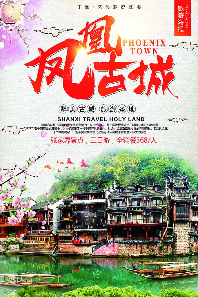 湖南凤凰古城旅游宣传海报设计素材