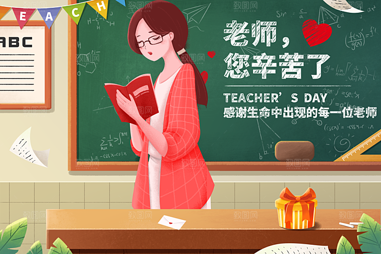 教师节快乐致敬老师感谢老师老师辛苦了