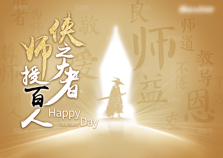 教师节快乐致敬老师感谢老师老师辛苦了