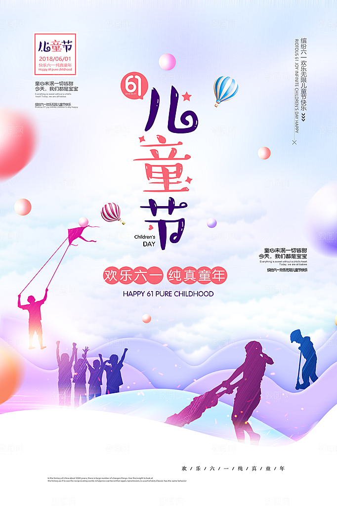 创意六一儿童节节日海报模版