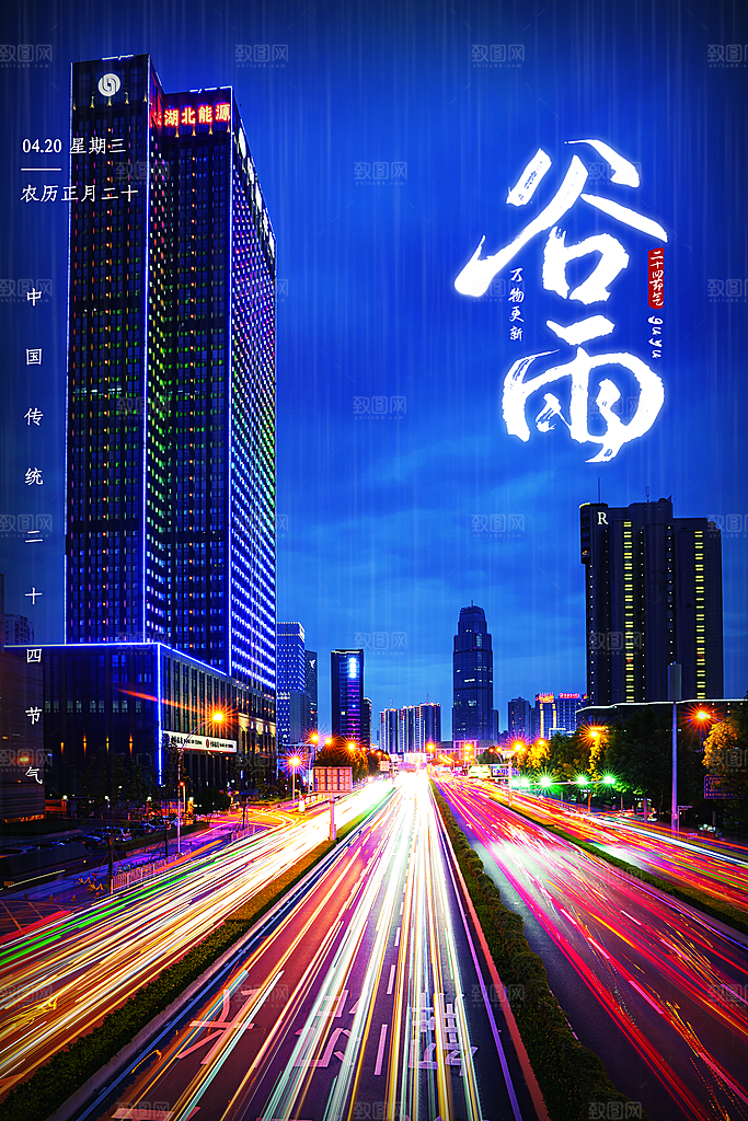 谷雨节气简约大气海报