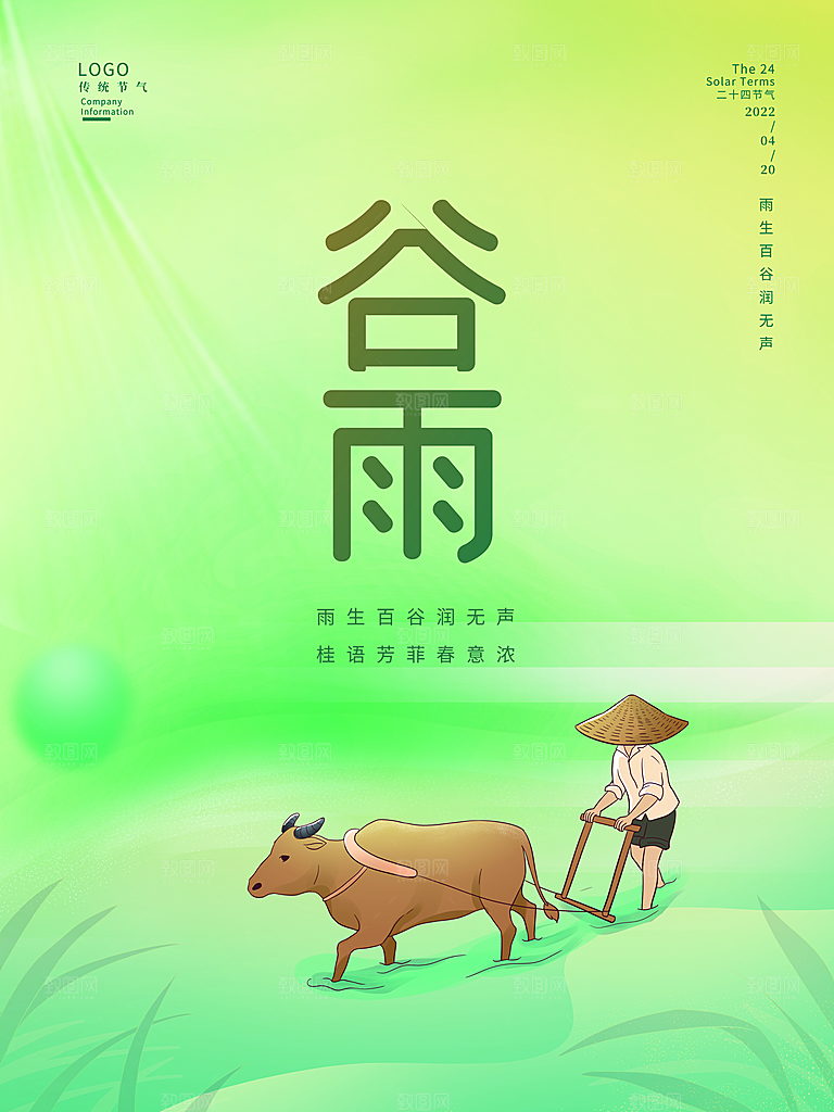 谷雨节气简约大气海报