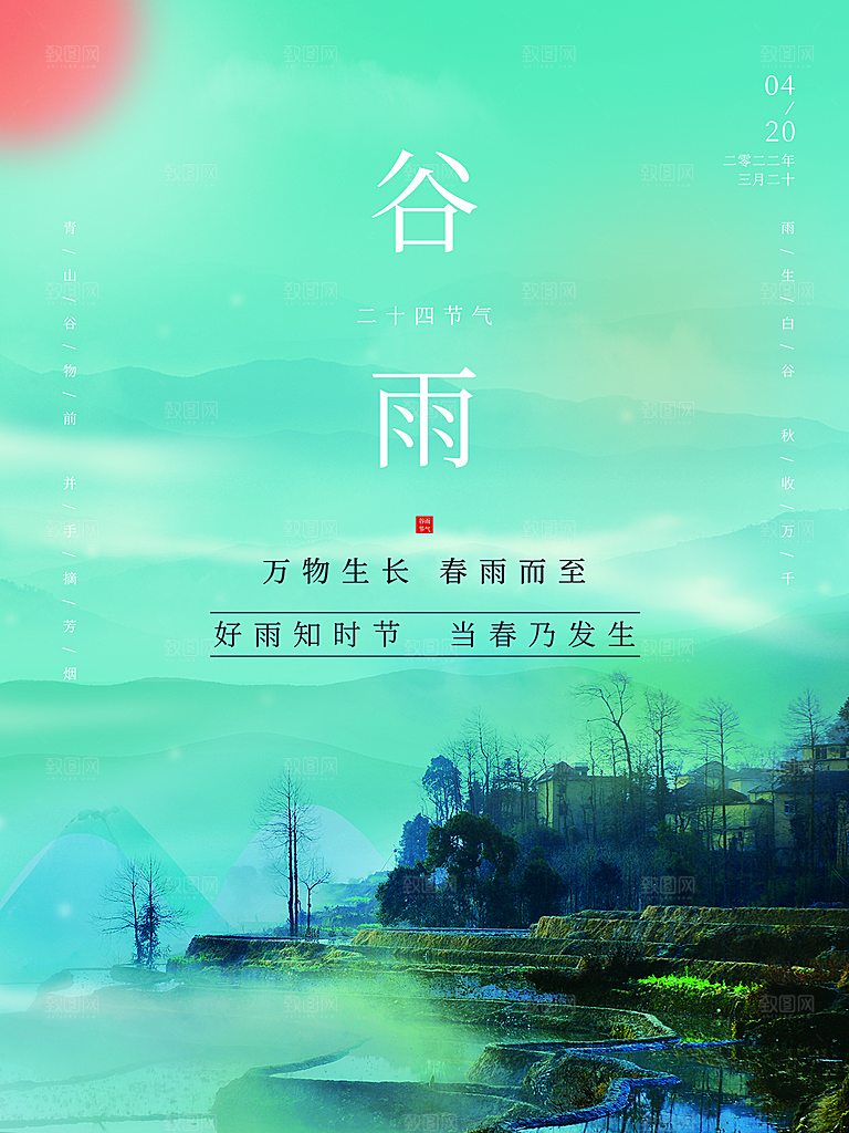 谷雨节气简约大气海报