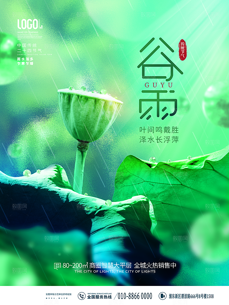 谷雨节气简约大气海报