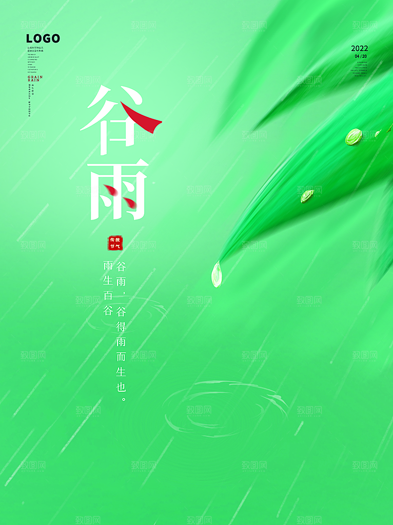 谷雨节气简约大气海报