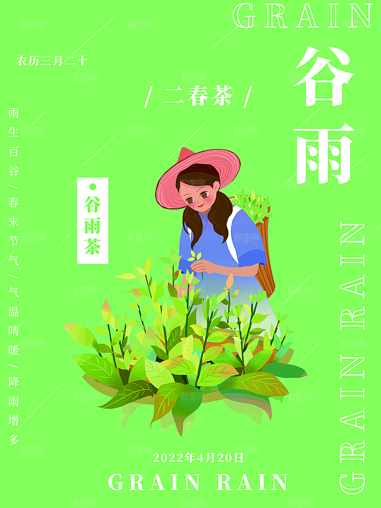 谷雨节气简约大气海报