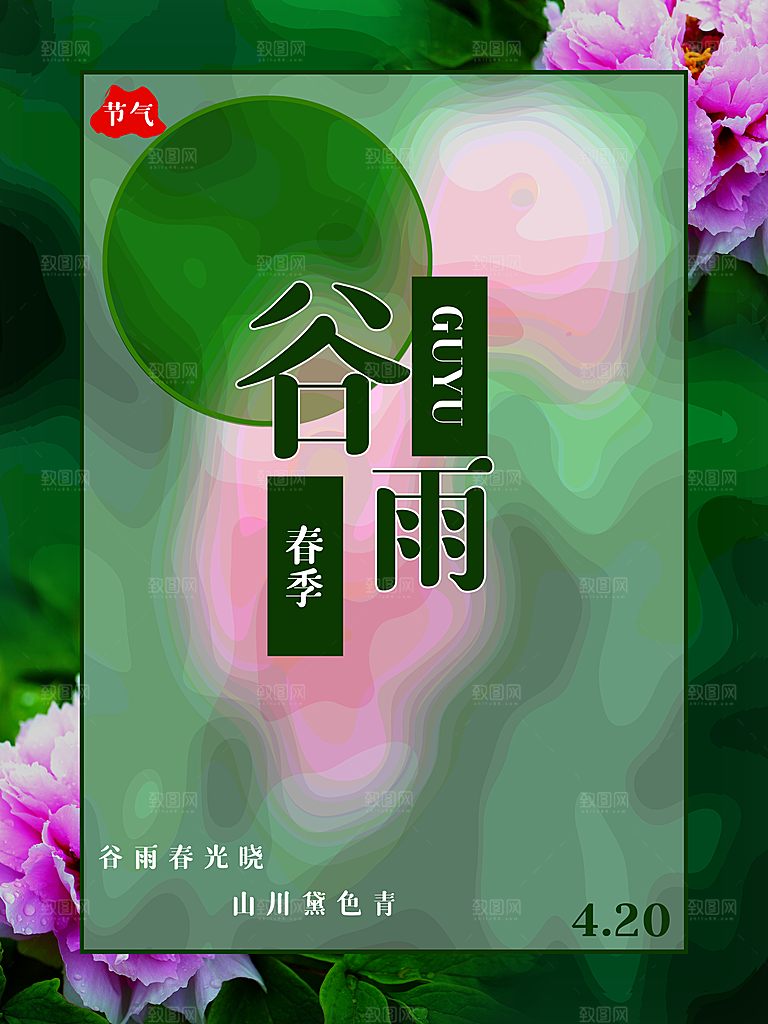 谷雨节气简约大气海报