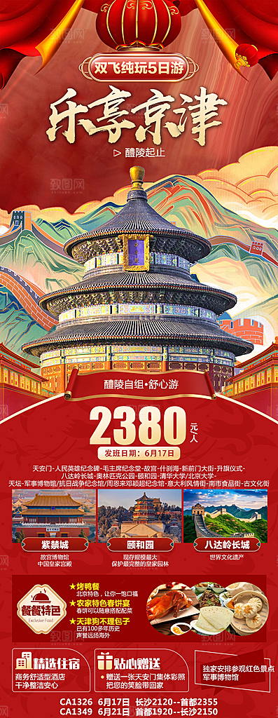 乐享京津双飞旅游海报